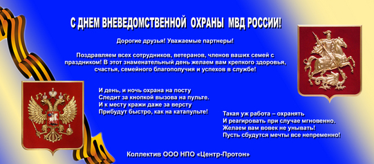 Поздравления С Днем Вневедомственной Охраны