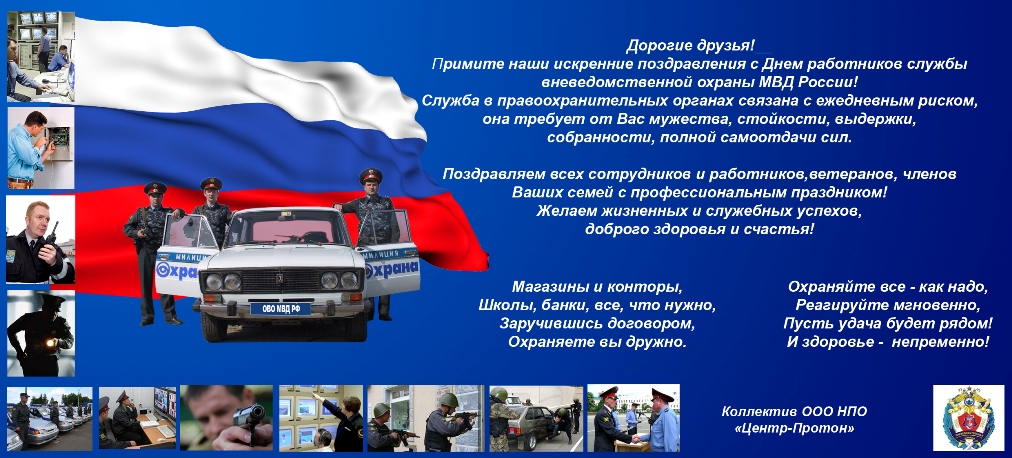 Поздравления служб охраны Поздравления служб охраны