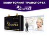 Система спутникового мониторинга автотранспорта &laquo;АвтоГРАФ&raquo;