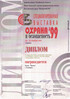 Специализированная выставка «Охрана и безопасность’99».